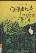 广西剿匪纪实（1993 PDF版）