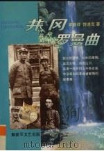 井冈罗曼曲 1996 PDF电子版封面 7503307765 李春祥,饶道良著