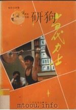 当代力士 报告文学集 1988 PDF电子版封面 753630322X 陈仲良主编