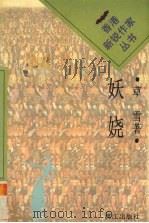 妖娆（1996 PDF版）