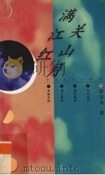 满江红  关山月（1997 PDF版）