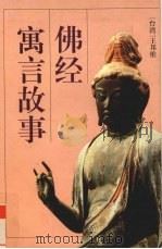 佛经寓言故事（1997 PDF版）