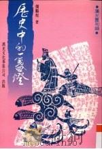 历史中的一盏灯 1984 PDF电子版封面 0914929534 龚鹏程著