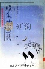 超尘的邀约 中国古典诗词意境散文 1994 PDF电子版封面 7543418533 张国岚编