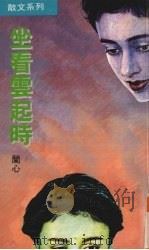 坐着云起时 1990 PDF电子版封面 9624290296 兰心著