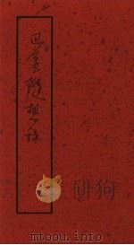 巴金随想录 真话集 1993 PDF电子版封面 750800292X 巴金著