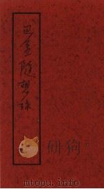 巴金随想录 随想录 1993 PDF电子版封面 750800292X 巴金著