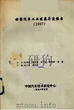 世界汽车工业发展年度报告 1997 1998 PDF电子版封面 中国汽车技术研究中心