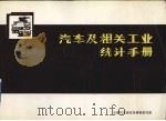汽车及相关工业统计手册（1993 PDF版）