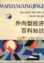 外向型经济百科知识   1990  PDF电子版封面  7305010006  周旭昌主编 
