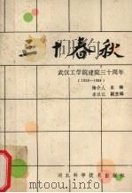 三十春秋 武汉工学院建院三十周年 1958-1988 1988 PDF电子版封面 7535202950 梅介人主编