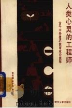 人类心灵的工程师  古今中外著名教育家论教师（1986 PDF版）