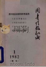 图书情报知识 1982年第1期 1982 PDF电子版封面 武汉大学图书馆系编辑