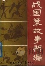 战国策故事：古典名著白话本   1990  PDF电子版封面  7538505598  王树信等编著 