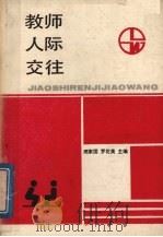 教师人际交往 1989 PDF电子版封面 7562901899 闵嘉国,罗花英主编