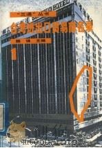台湾进出口贸易商名录 1 1988 PDF电子版封面 7800600262 魏强主编