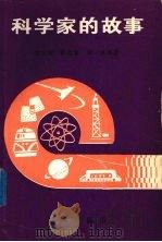 科学家的故事（1990 PDF版）
