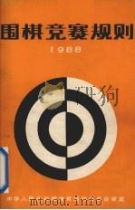 围棋竞赛规则 1988 1988 PDF电子版封面 7805481520 国家体育运动委员会审定