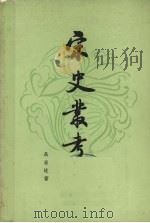 宋史丛考  下（1980 PDF版）