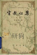 宋教仁集 下 1981 PDF电子版封面 11018922 陈旭麓主编