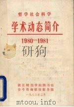 哲学社会科学学术动态简介 1982 PDF电子版封面 湖北财经学院图书馆参考咨询情报服务组编