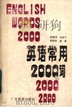 英语常用2000词 1987 PDF电子版封面 174492 赵清华等编