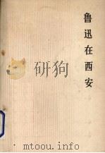 鲁迅在西安   1978  PDF电子版封面    单演义编 