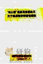 “四人帮”篡改马克思主义三个组成部分的言论选批   1977  PDF电子版封面    湘潭大学政治系理论组编 