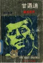 甘乃迪讲演选萃 中英对照 1978 PDF电子版封面 甘乃迪