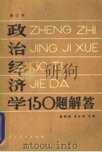 政治经济学150题解答   1984  PDF电子版封面  409073  姜明阁，汤正如主编 