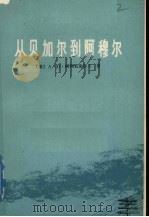 从贝加尔到阿穆尔 1979 PDF电子版封面 1109138 (苏)阿列克谢耶夫(А.И.Алексеев)著;吉林师大外