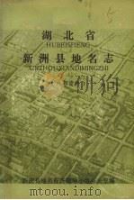 湖北省新洲县地名志（1981 PDF版）