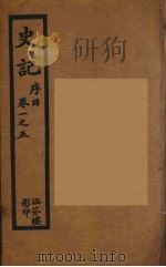 史记  一   1916  PDF电子版封面    司马迁撰 