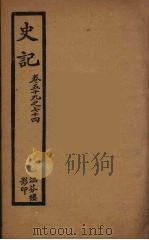 史记 十 1916 PDF电子版封面 司马迁撰