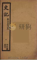 史记 十一 1916 PDF电子版封面 司马迁撰