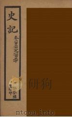 史记 14 1916 PDF电子版封面 司马迁撰