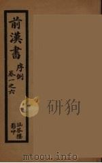 前汉书  1（1916 PDF版）