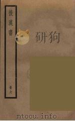 后汉书  六     PDF电子版封面    范晔著 
