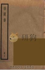后汉书 12 1965 PDF电子版封面 范晔著