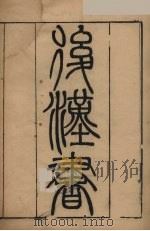 后汉书  6   1965  PDF电子版封面    （宋）范晔撰；（唐）李贤注 