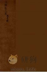 三国志 5 PDF电子版封面 (晋)陈寿著