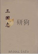 三国志 吴志 12 PDF电子版封面 (晋)陈寿著