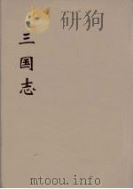 三国志  吴志  13     PDF电子版封面    （晋）陈寿著 
