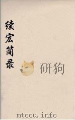 续宏简录  2（ PDF版）