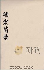 续宏简录  7（ PDF版）