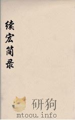 续宏简录  9（ PDF版）