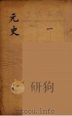元史类编  1（ PDF版）