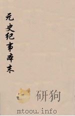 元史纪事本末 1 1935 PDF电子版封面 陈邦瞻编