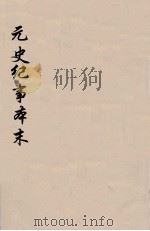 元史纪事本末 3 1935 PDF电子版封面 陈邦瞻编