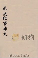 元史纪事本末 4 1935 PDF电子版封面 陈邦瞻编
